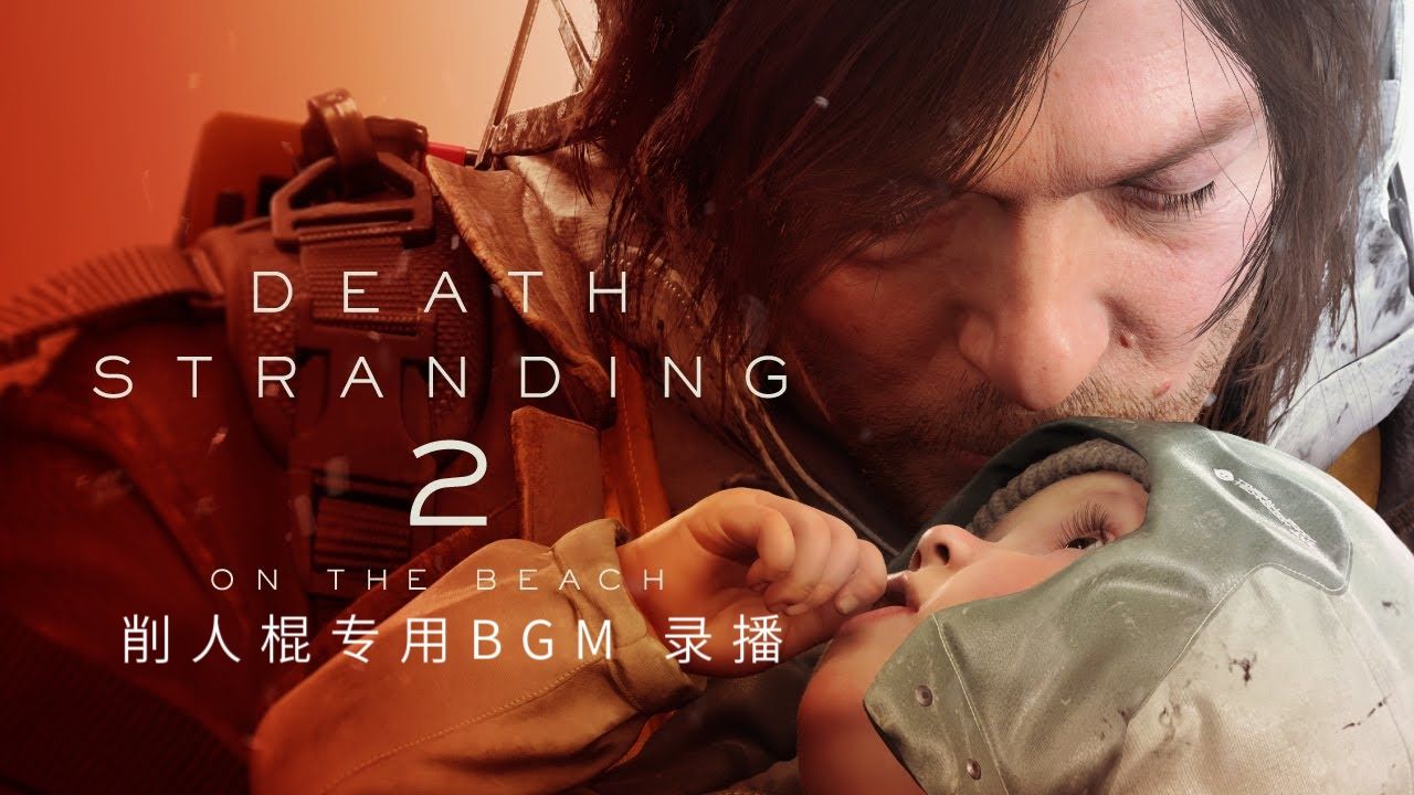 【削人棍专用BGM-11.1录播】新龙娘真就数值怪,8点半死亡搁浅2-啾啾信福文具店-啾啾信福文具店-哔哩哔哩视频