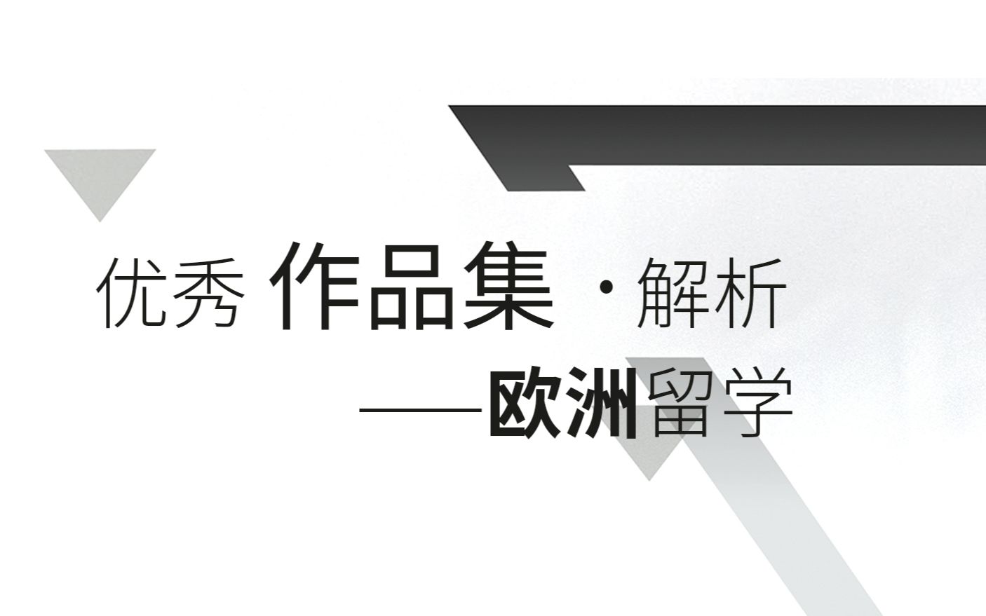 【建筑出国留学】「欧洲」建筑设计作品集解析哔哩哔哩bilibili