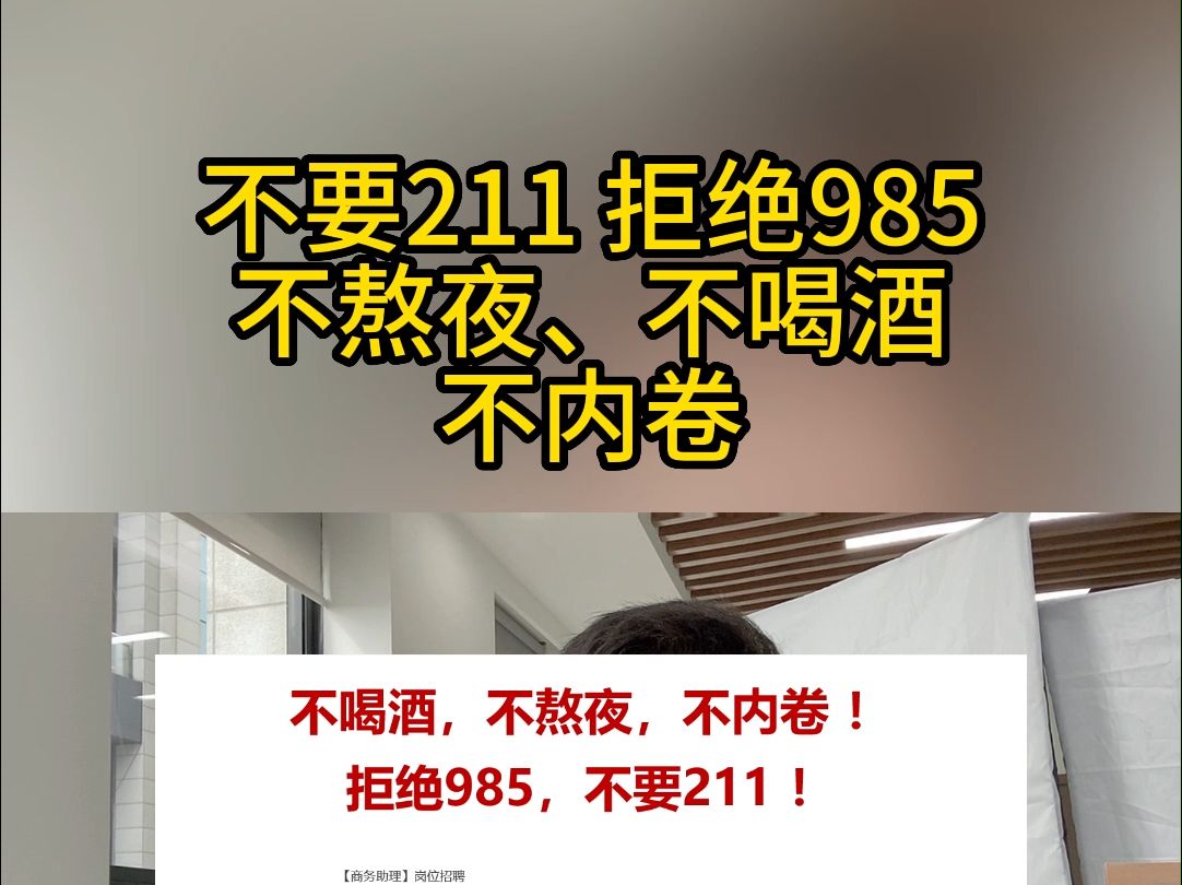 拒绝211,不要985!清流企业这样招聘哔哩哔哩bilibili