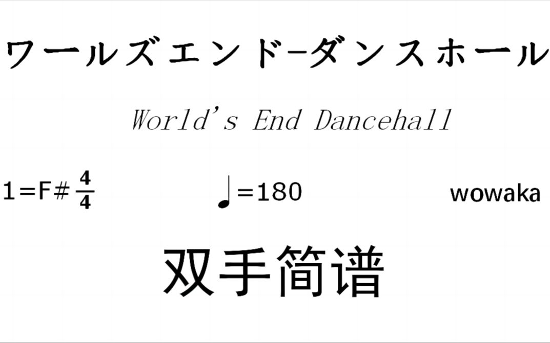 【术曲视听】世末舞厅/ワールズエンドⷣƒ€ンスホール 双手简谱哔哩哔哩bilibili