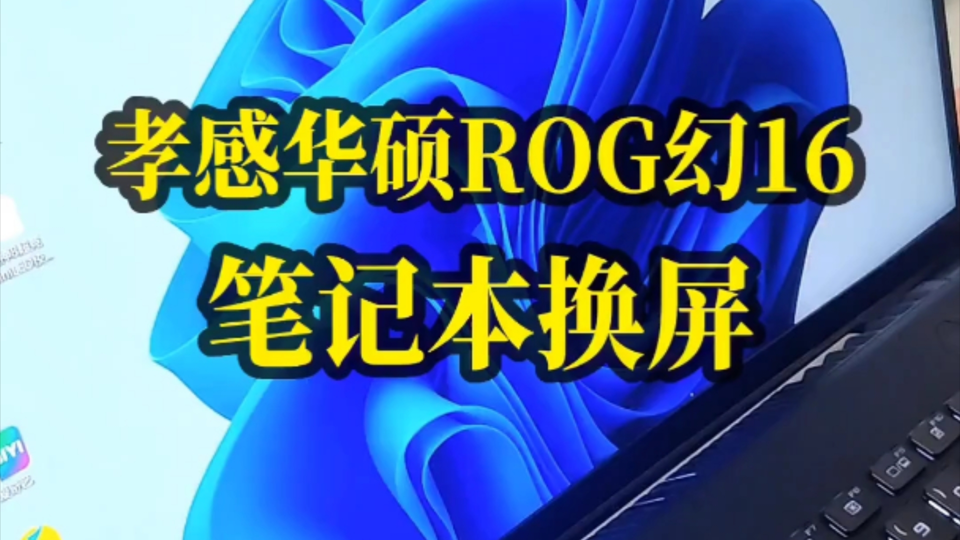 孝感笔记本电脑维修案例:华硕ROG幻16笔记本电脑更换屏幕哔哩哔哩bilibili