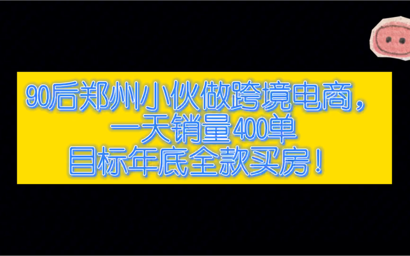 90后郑州小伙做跨境电商,一天销量400单,目标年底全款买房!哔哩哔哩bilibili