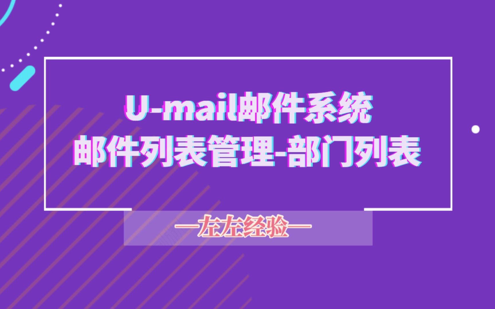 UMail邮件系统—邮件列表/部门列表哔哩哔哩bilibili