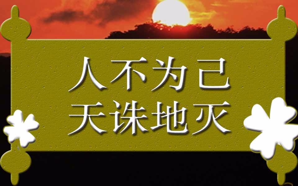 [图]曾仕强：我们都误解了，人不为己天诛地灭，原来是这个意思