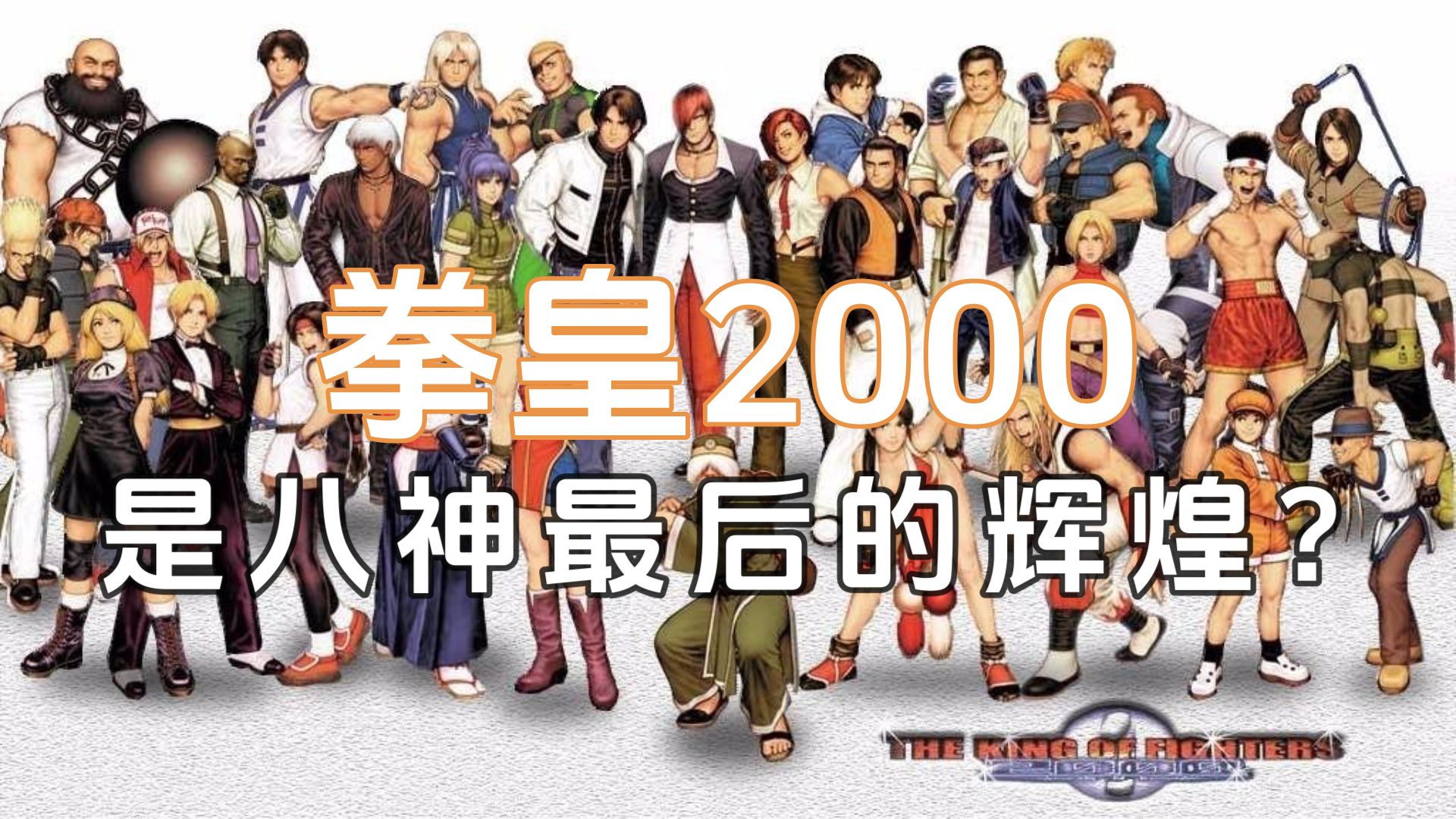 拳皇99的老角色到了2000以后的变化