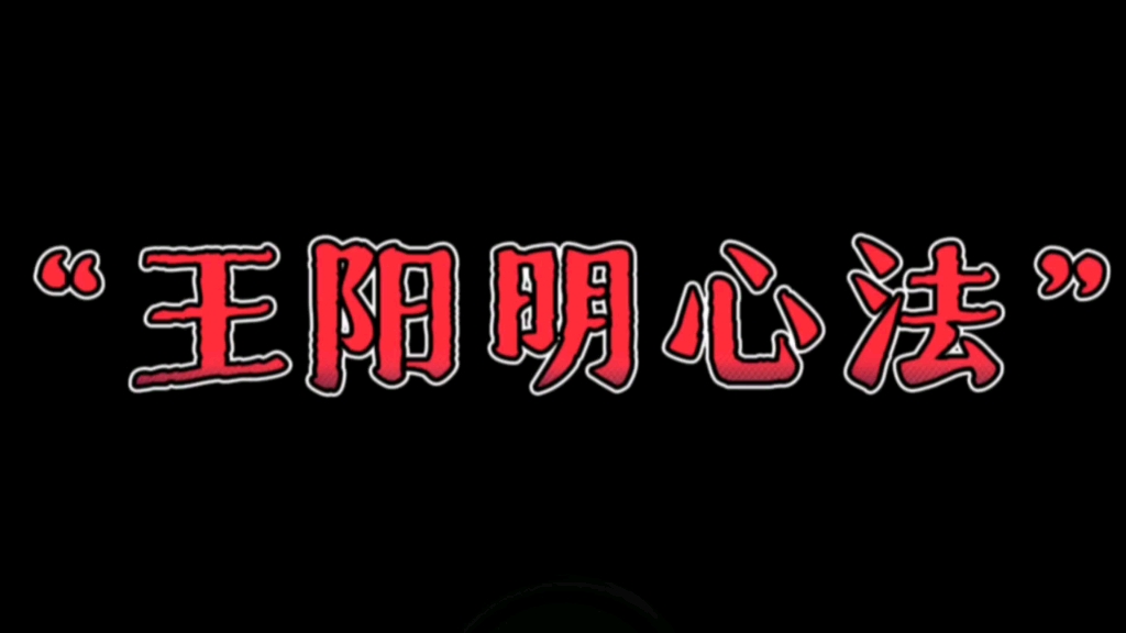 [图]天涯神贴：王阳明心法，我们一辈子唯一要做的事情就是觉知当下的情绪和情感，调整当下的起心和动念，通过这两个，足以毁天灭地，逆天改命。