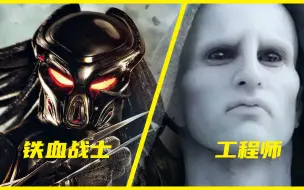 Download Video: 铁血战士与工程师到底谁厉害？宇宙猎人VS神级文明，巅峰对决！