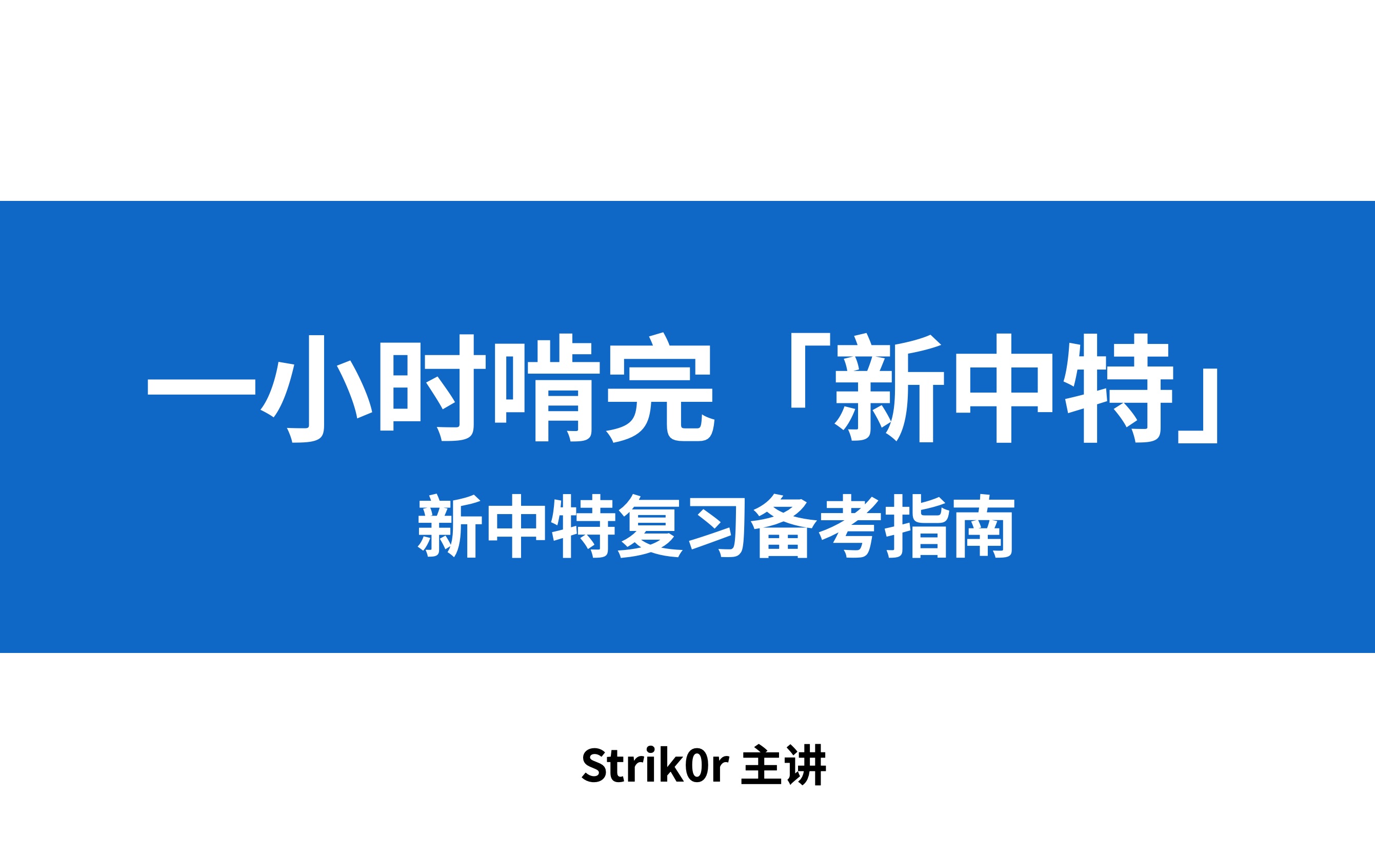 [图]「一小时啃完新中特 / 习概 / 新思想 / 习思想」新中特复习指南 | 新时代坚持和发展中国特色社会主义