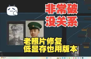 Download Video: 老照片修复2.0，非常破也可以细到发丝哦