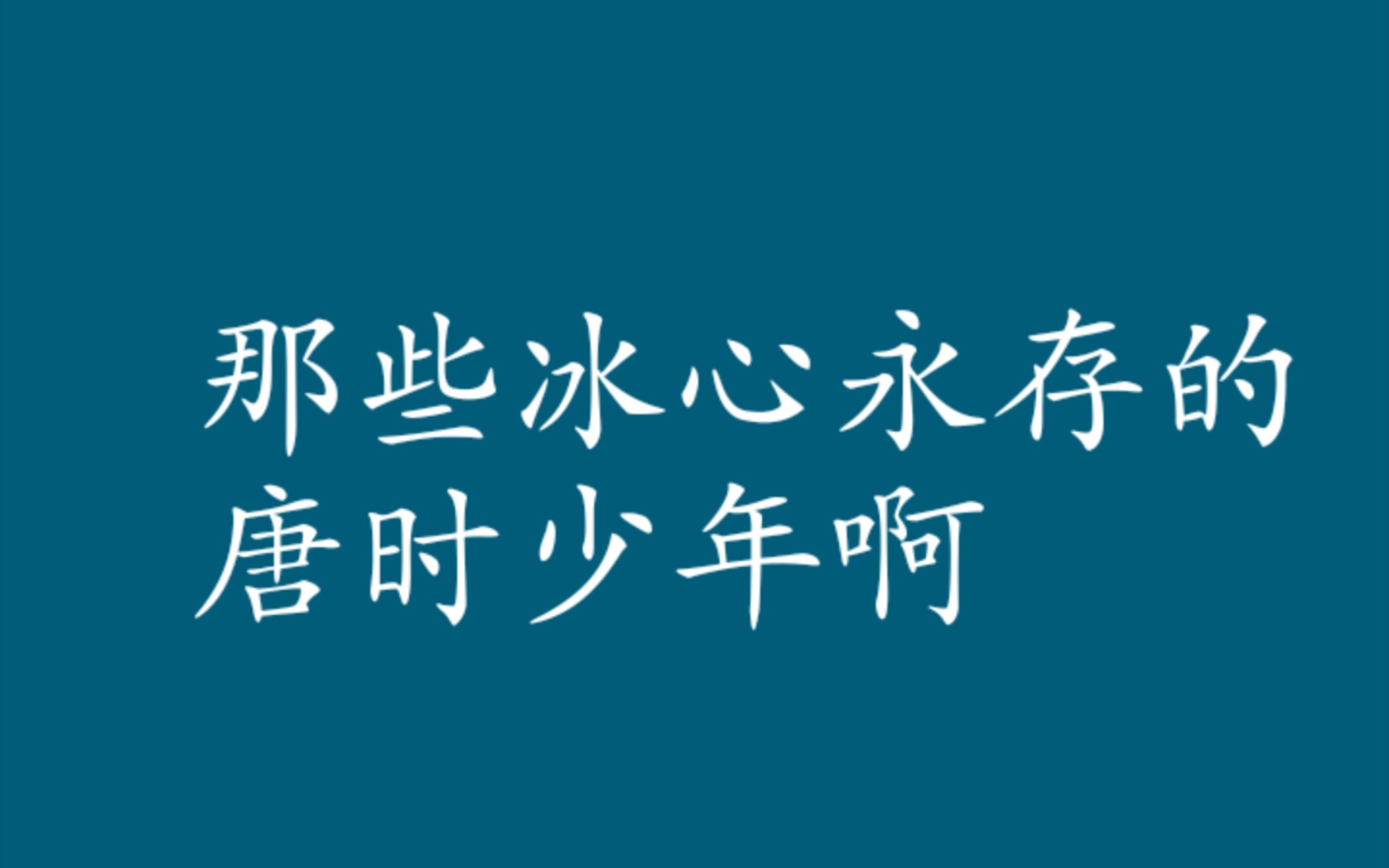 [图]真正君子，敢揽明月照怀，不变初心。