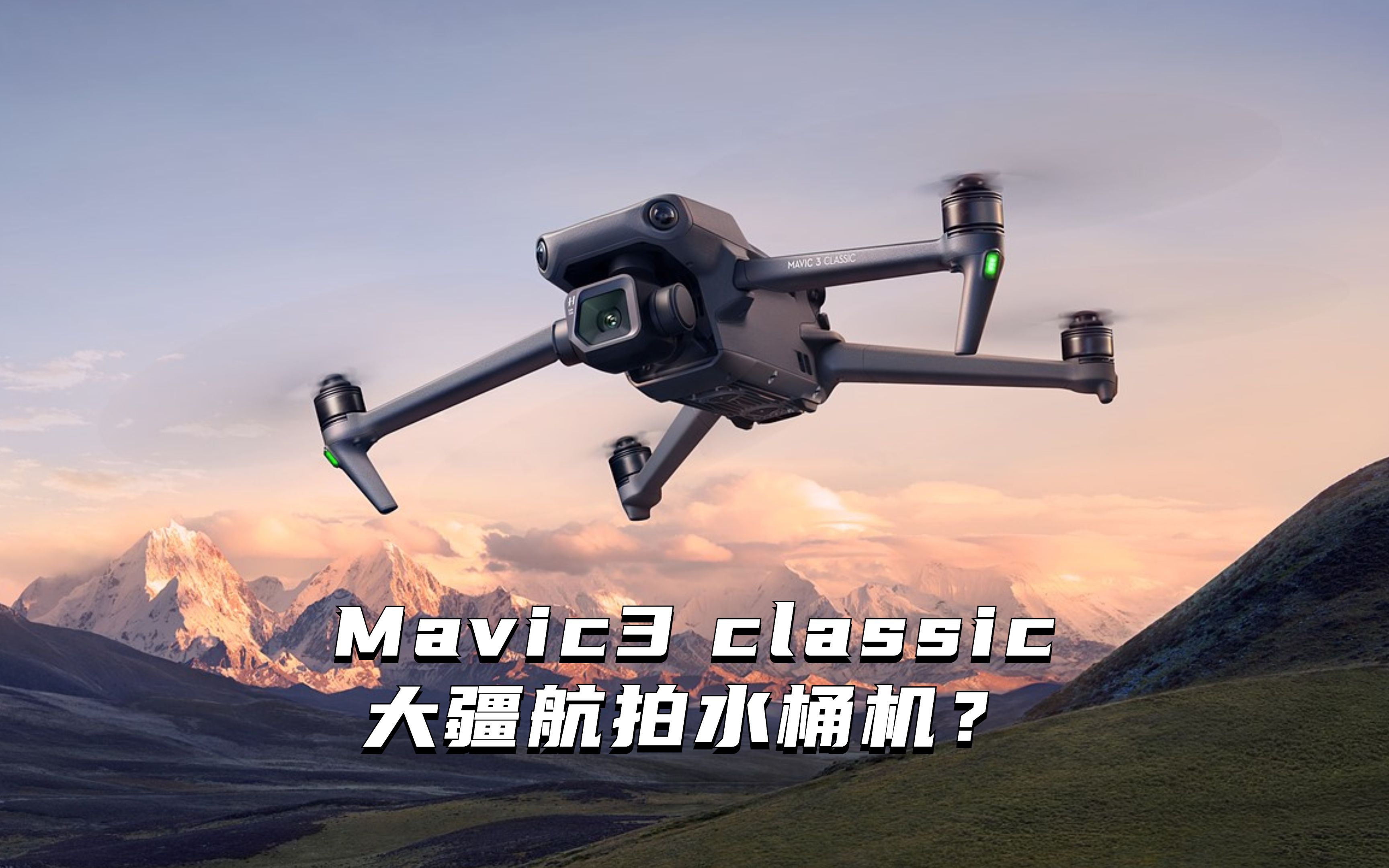 航拍水桶机?大疆mavic3 classic全面解析_哔哩哔哩_bilibili