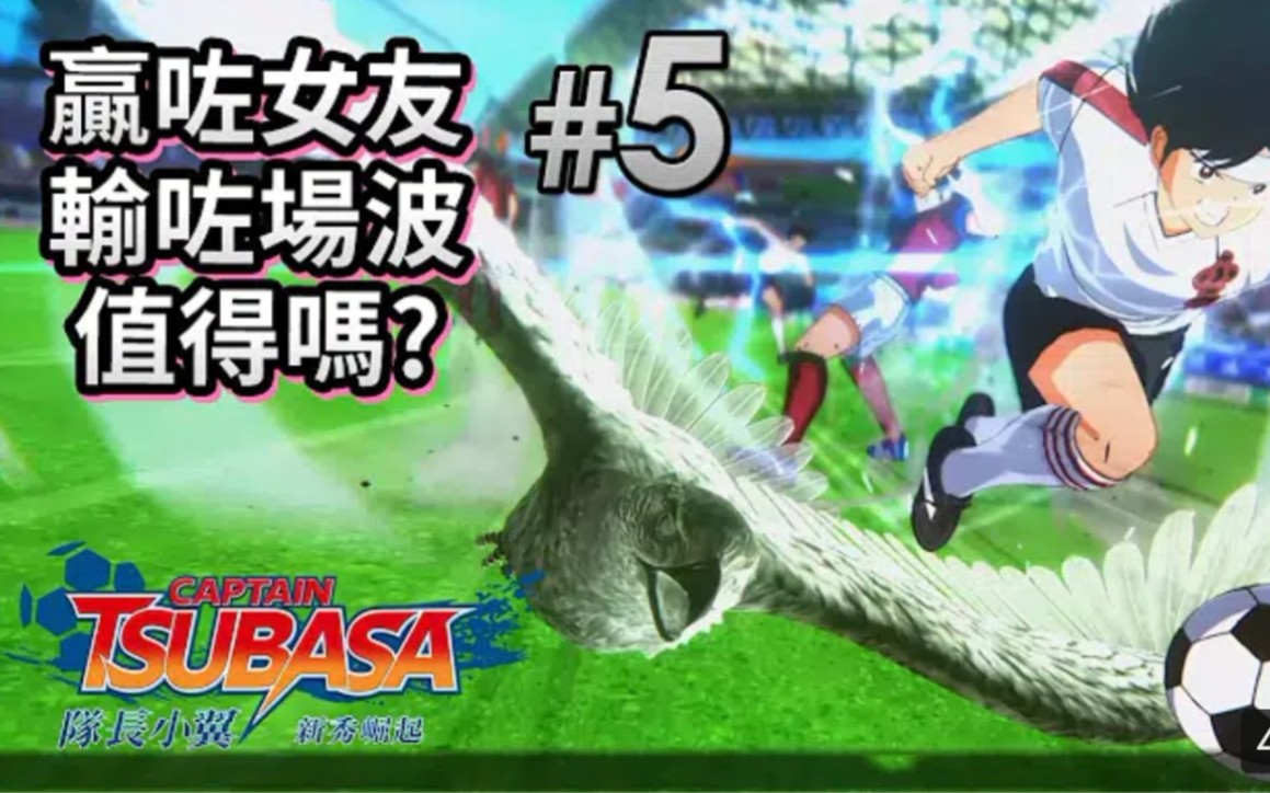 5赢咗女友输咗场波值得吗队长小翼新秀崛起足球小将