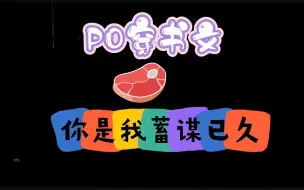 Video herunterladen: PO文 [1v1 完结]《穿书后被白月光骗上床了（SC）》作者：孢子快跑