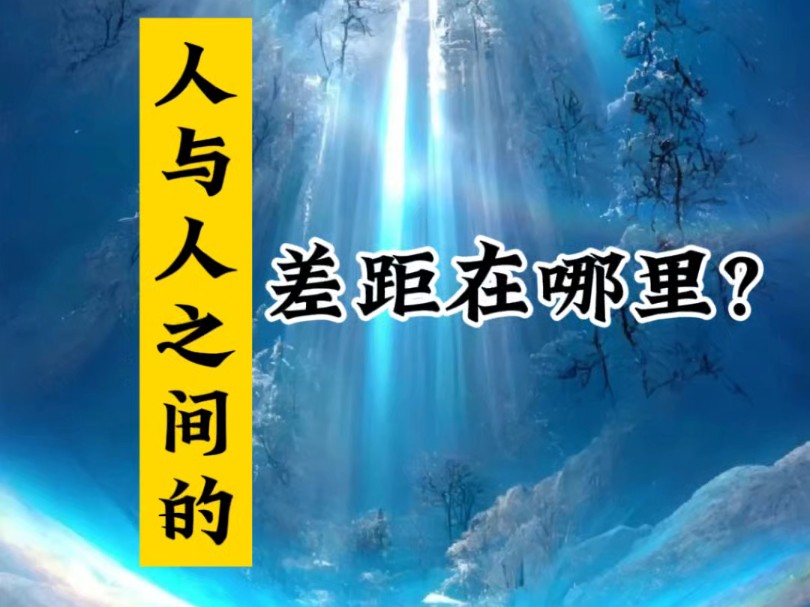 人与人之间的差距