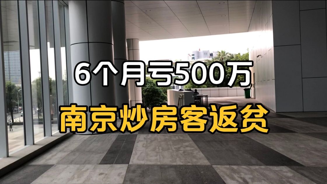 [图]南京炒房客6个月亏500万，一无所有成功返贫