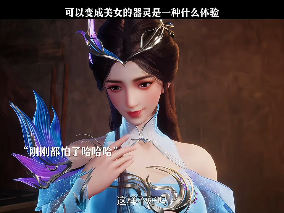 可以变成美女的器灵是一种什么体验