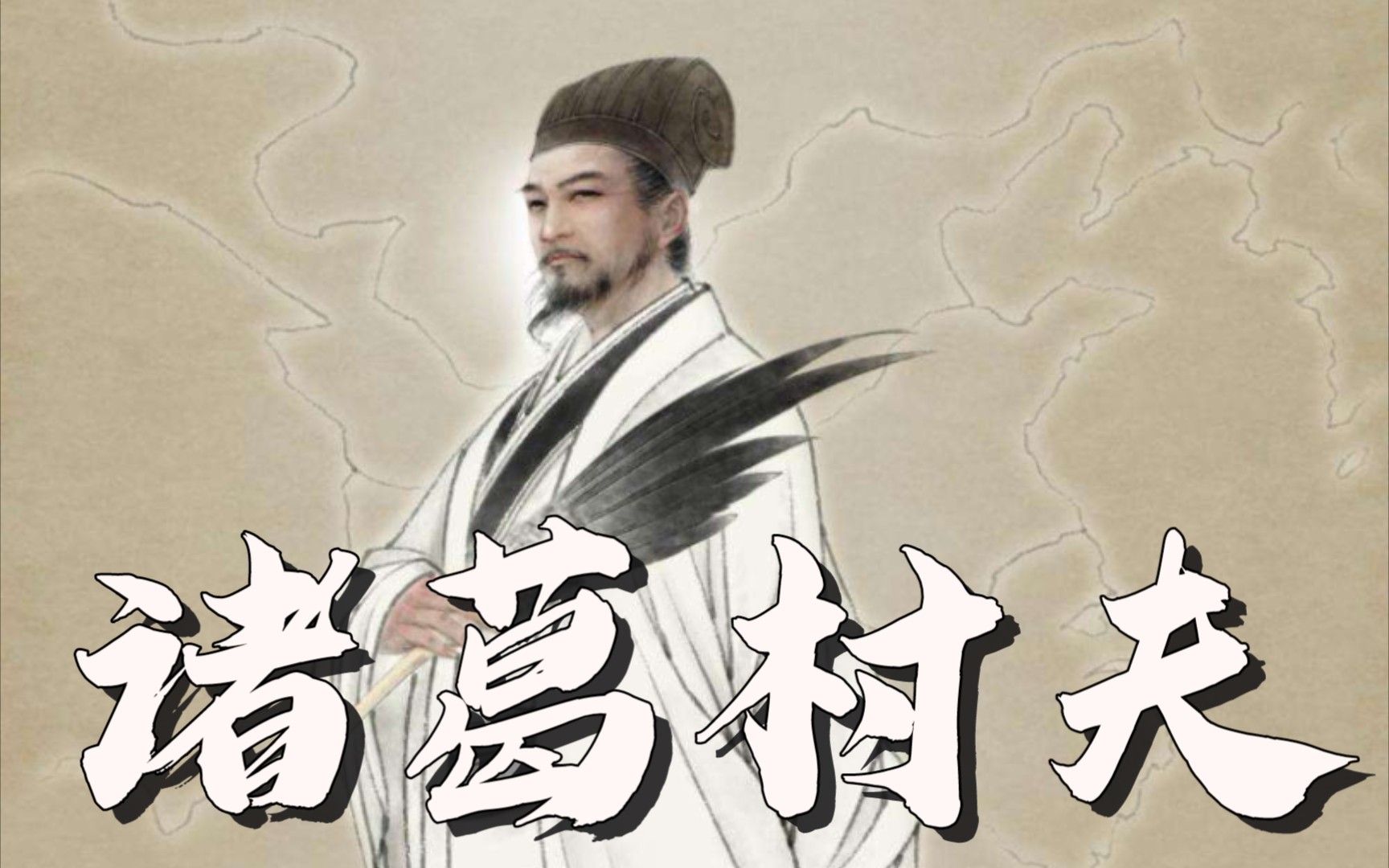 活动作品诸葛村夫