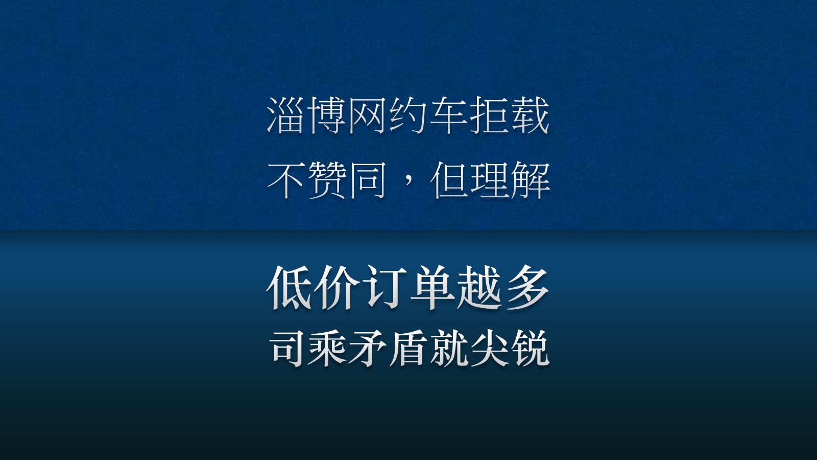 淄博网约车拒载后续,网约车平台低价订单越多,司乘矛盾就不会少哔哩哔哩bilibili