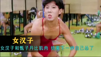 Download Video: 女汉子和甄子丹比肌肉，结果下一秒自己怂了