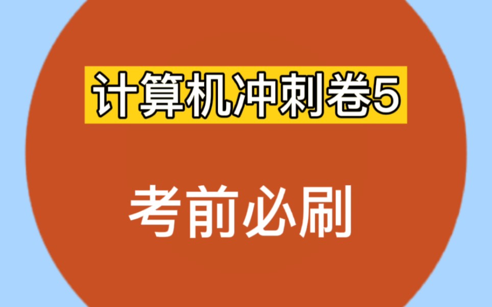 [图]《专升本计算机冲刺卷》【计算机专升本冲刺卷5考前必刷系列】大学期末考试操作系统计算机基础核心知识点你能否90+分？