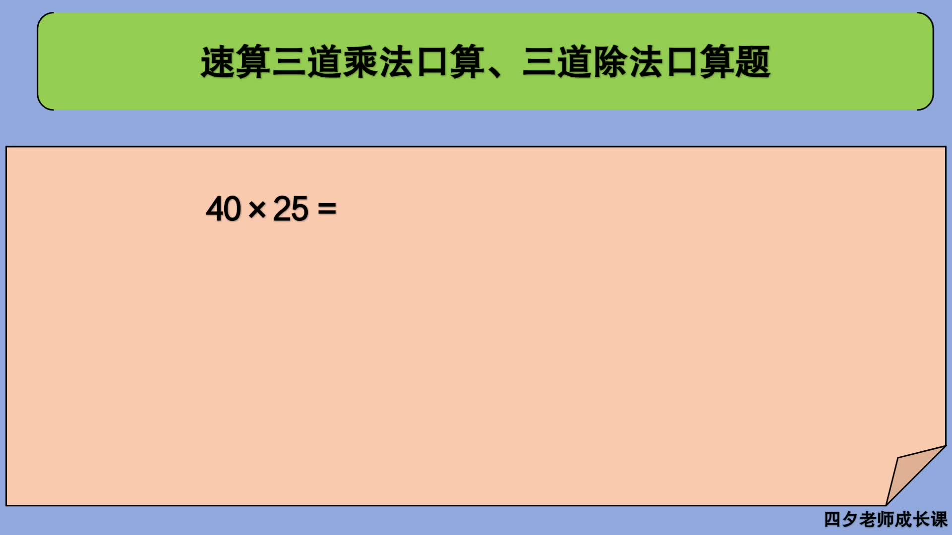 三年级数学:速算三道乘法口算、三道除法口算题哔哩哔哩bilibili