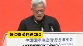 脱掉皮衣，穿上唐装，黄仁勋链博会演讲用中文开场