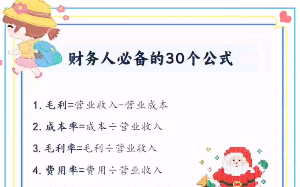 财务人必备的30个公式,一定要牢记!另外今天休息还整理了财务报表编制公式及财务报表勾稽关系详解.哔哩哔哩bilibili