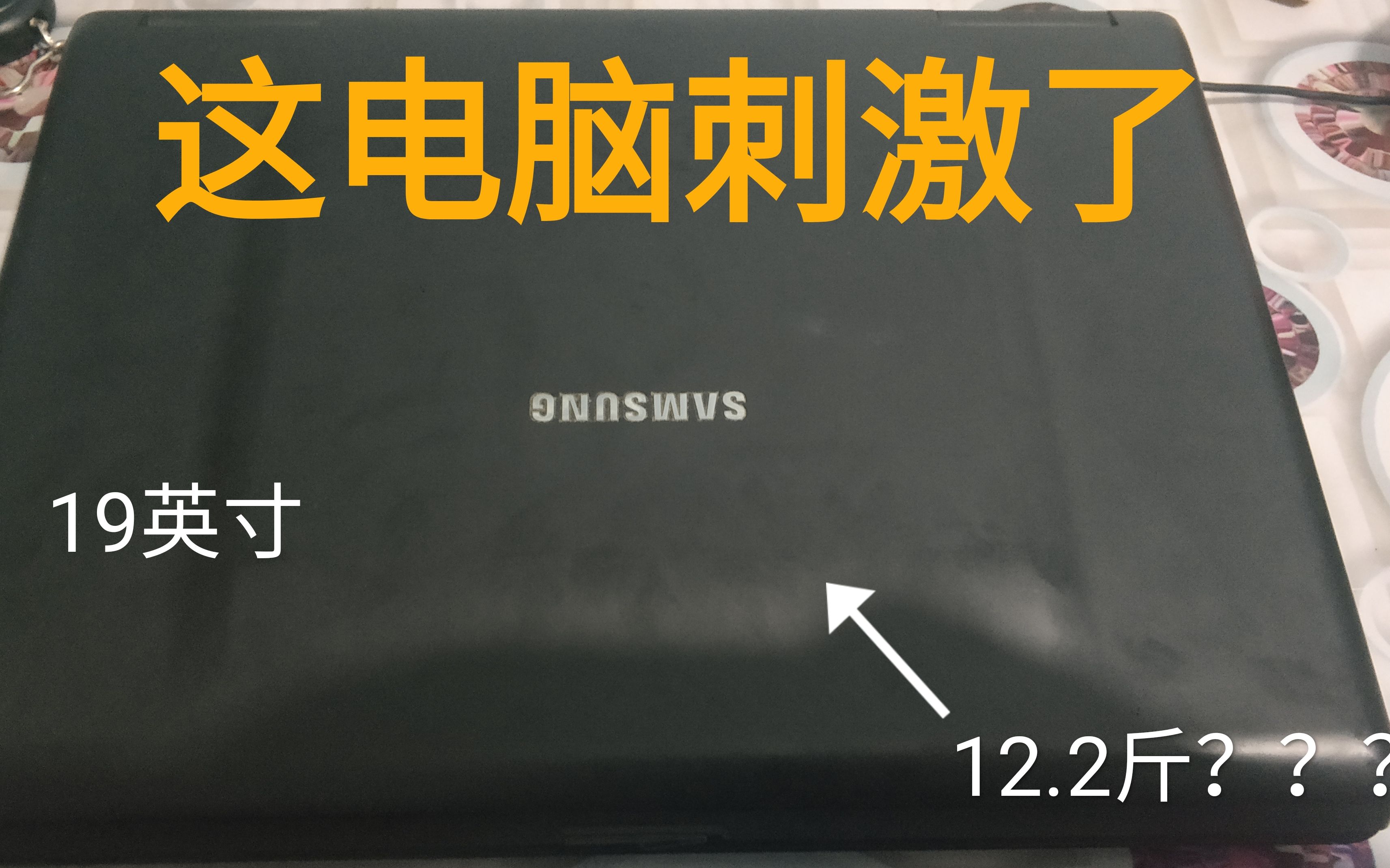 12点2斤的笔记本电脑你见过吗?19英寸的笔记本你听说过吗?三星还有这样奇葩的电脑!!!!!哔哩哔哩bilibili