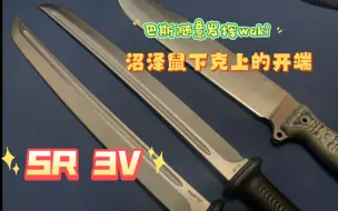 Descargar video: BUSSE巴斯沼泽鼠 随意发挥WAKI ，巴斯热处理SR3V 。沼泽鼠下克上作品！