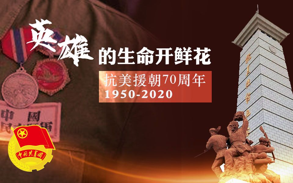 [图]抗美援朝70年，纪昨天的他们，记今天的我们