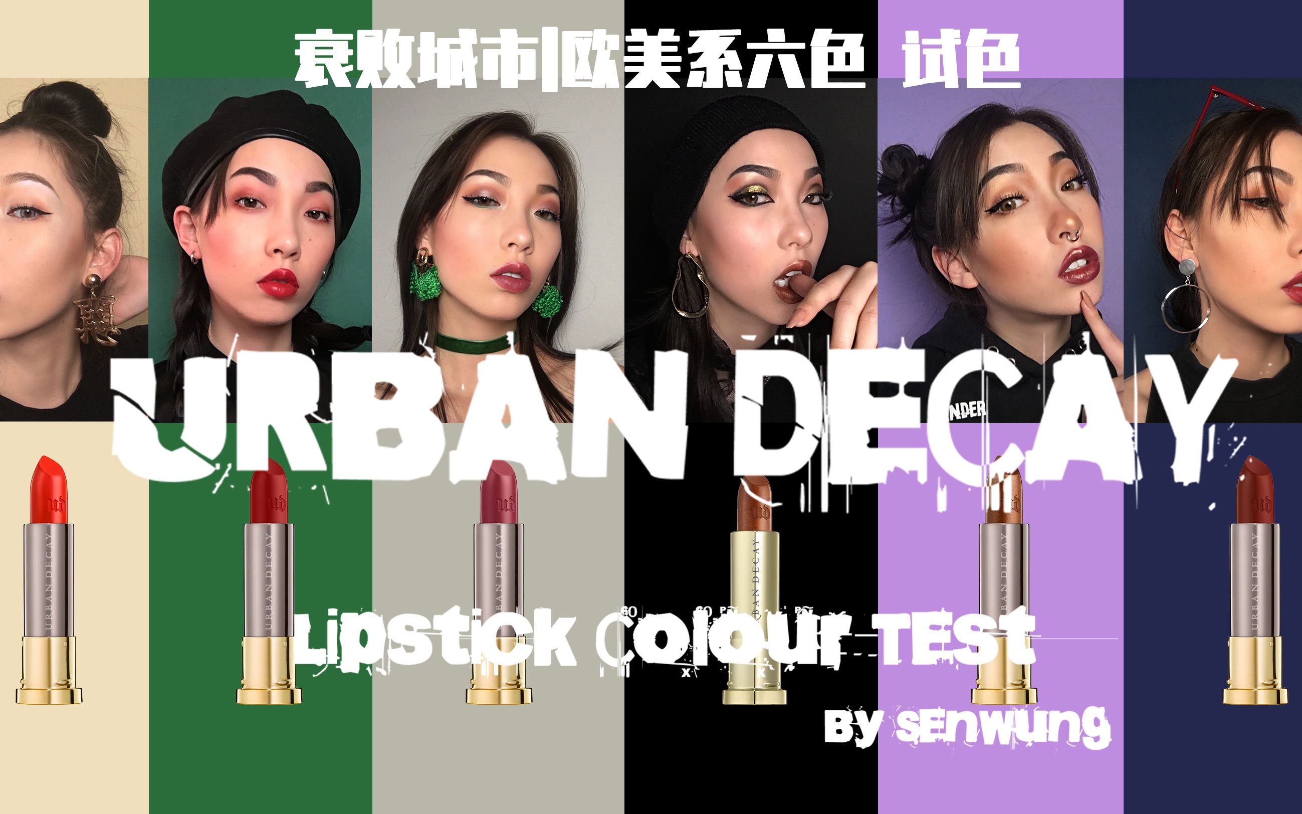 UrbanDecay 六款欧美代表口红试色 | 不同唇色不一样的欧美妆容!!!哔哩哔哩bilibili