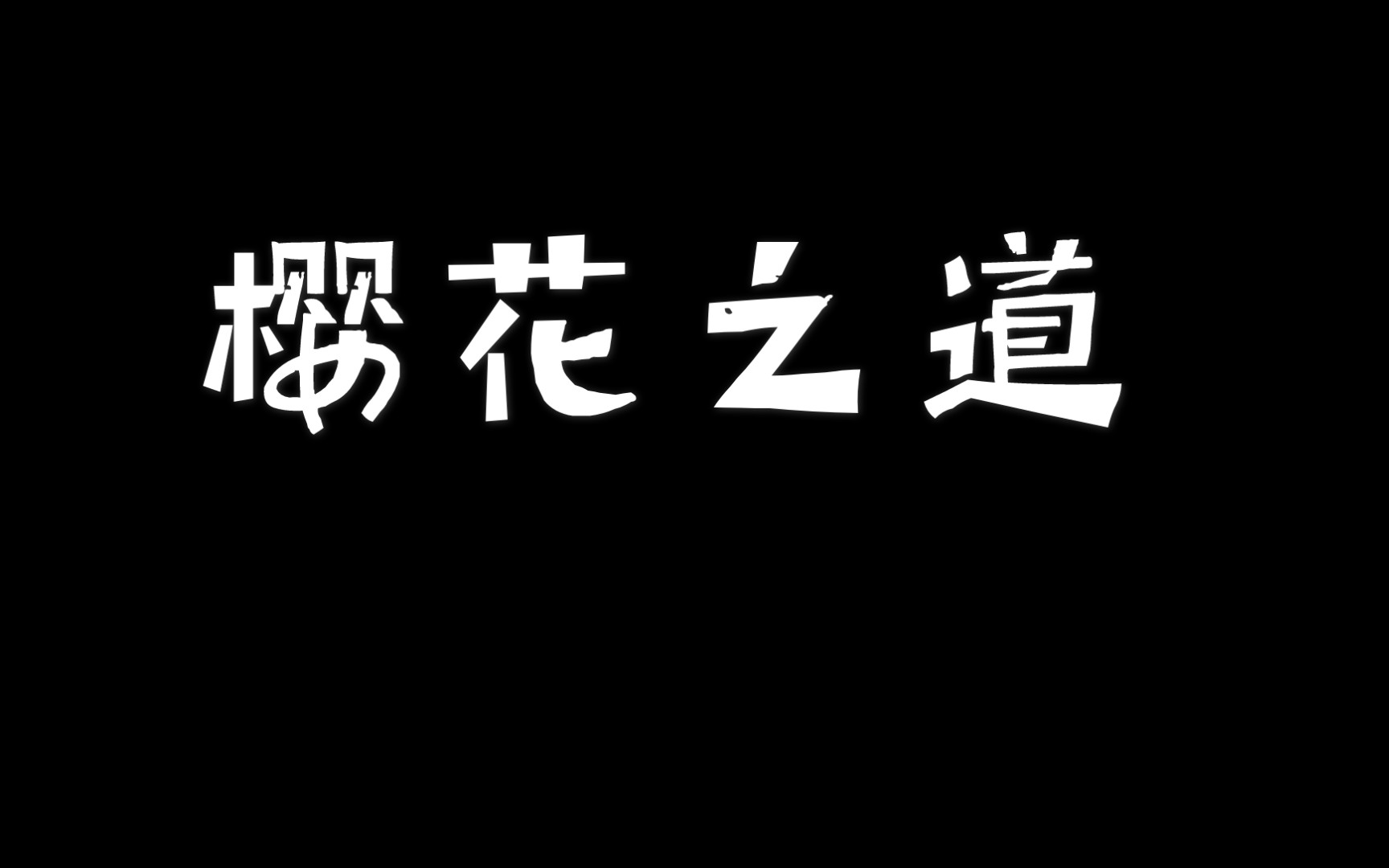 樱花之道哔哩哔哩bilibili