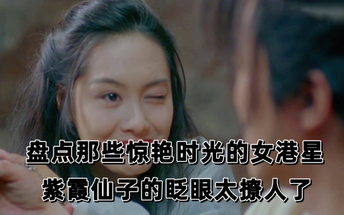 惊艳了时光的港星们,年轻时有怎么样的盛世美颜,紫霞仙子的眨眼一眼