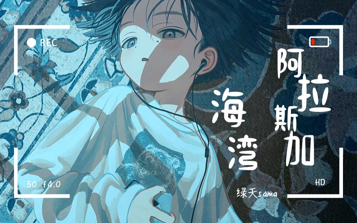 [图]阿拉斯加海湾 难道你看不出我很爱他（原创pv付）