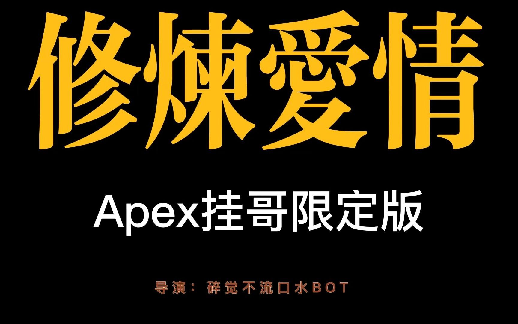 [图][Apex微电影]修炼爱情(挂哥限定)