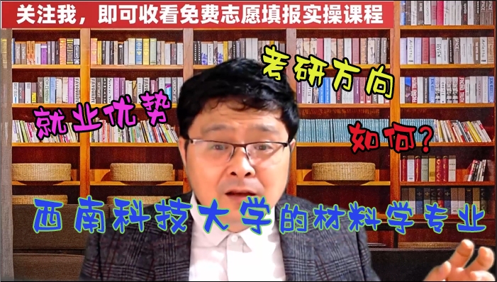 被西南科技大学的材料学专业录取,它的就业优势,考研方向如何?哔哩哔哩bilibili