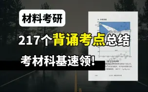 材料考研，217个材科基考点背诵版总结！拿到手，随时背！