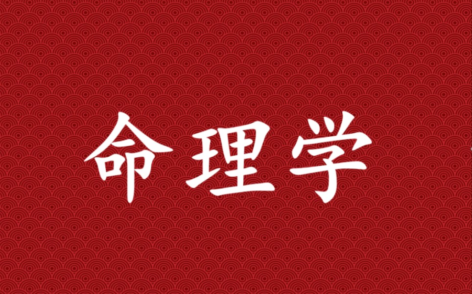 【命理学】四柱八字 紫微斗数 0基础入门到进阶课程 台湾李秉信先生(合集版)哔哩哔哩bilibili