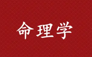 下载视频: 【命理学】四柱八字 紫微斗数 0基础入门到进阶课程 台湾李秉信先生（合集版）