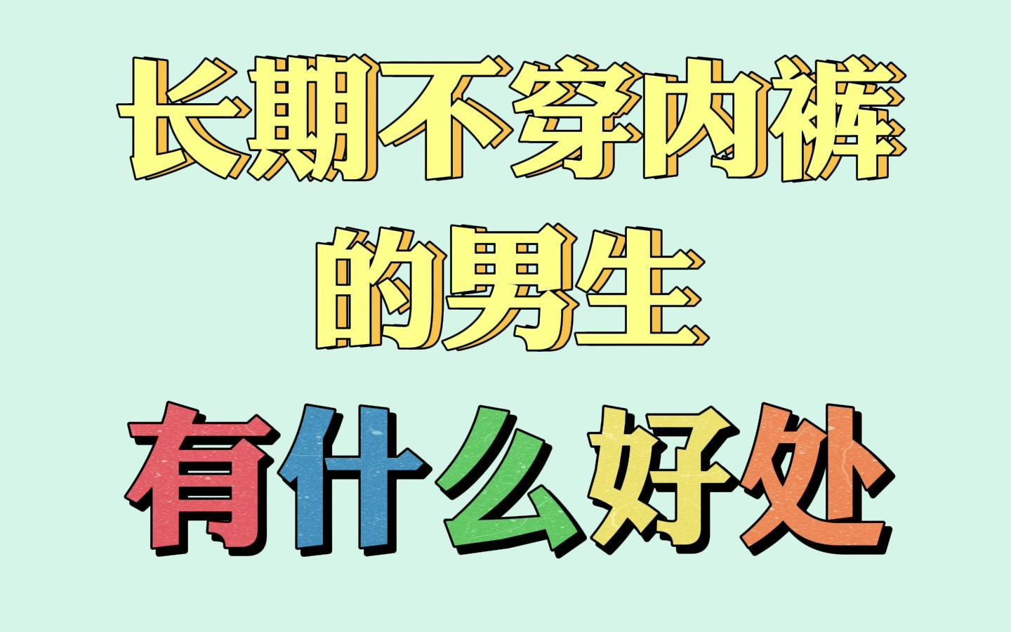 男生,长期不穿内裤的男生,有什么好处哔哩哔哩bilibili