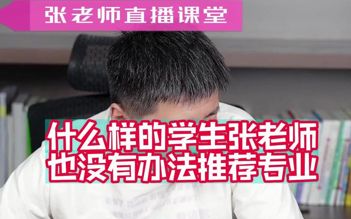 什么样的学生张老师也没有办法推荐专业哔哩哔哩bilibili