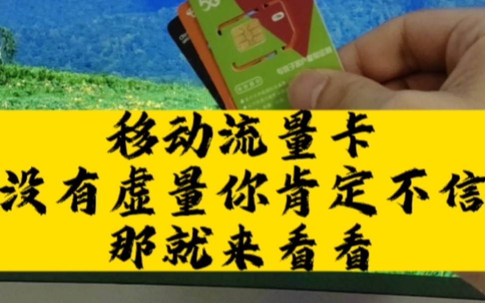 不要再被校园卡坑了,最具性价比的三网通不虚标流量卡来袭了,难道它不香吗?哔哩哔哩bilibili