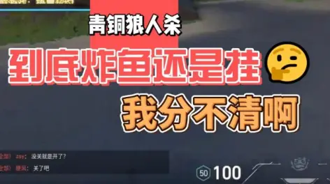 05:09青铜狼人杀,到底是挂还是炸鱼哥啊?
