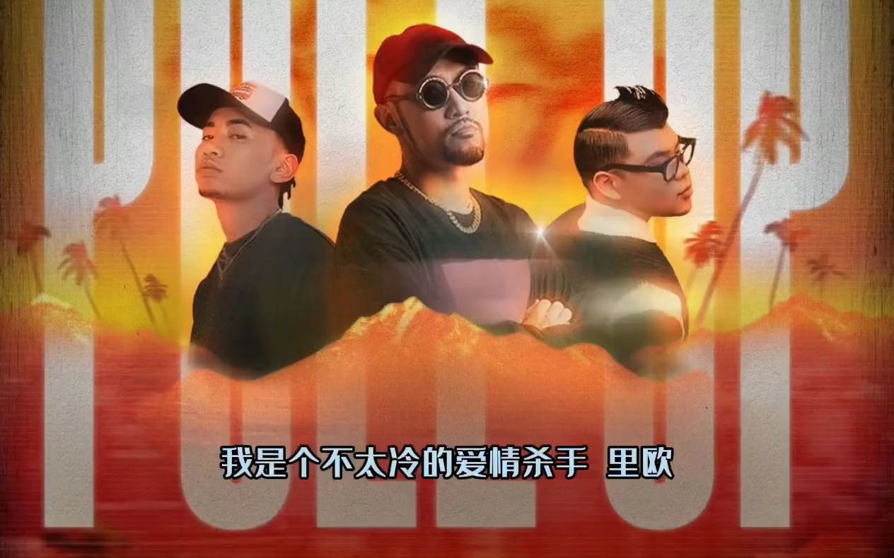三方联名马思唯xmchotdog热狗少年说唱企划freestyle说唱嘻哈hiphop