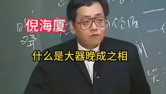 什么是大器晚成之相