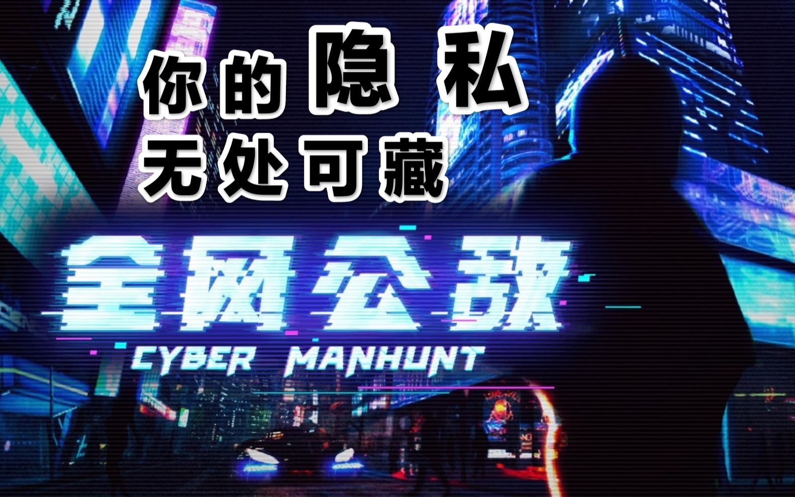 【全网公敌】【Cyber Manhunt】第三章 消失的证据哔哩哔哩bilibili