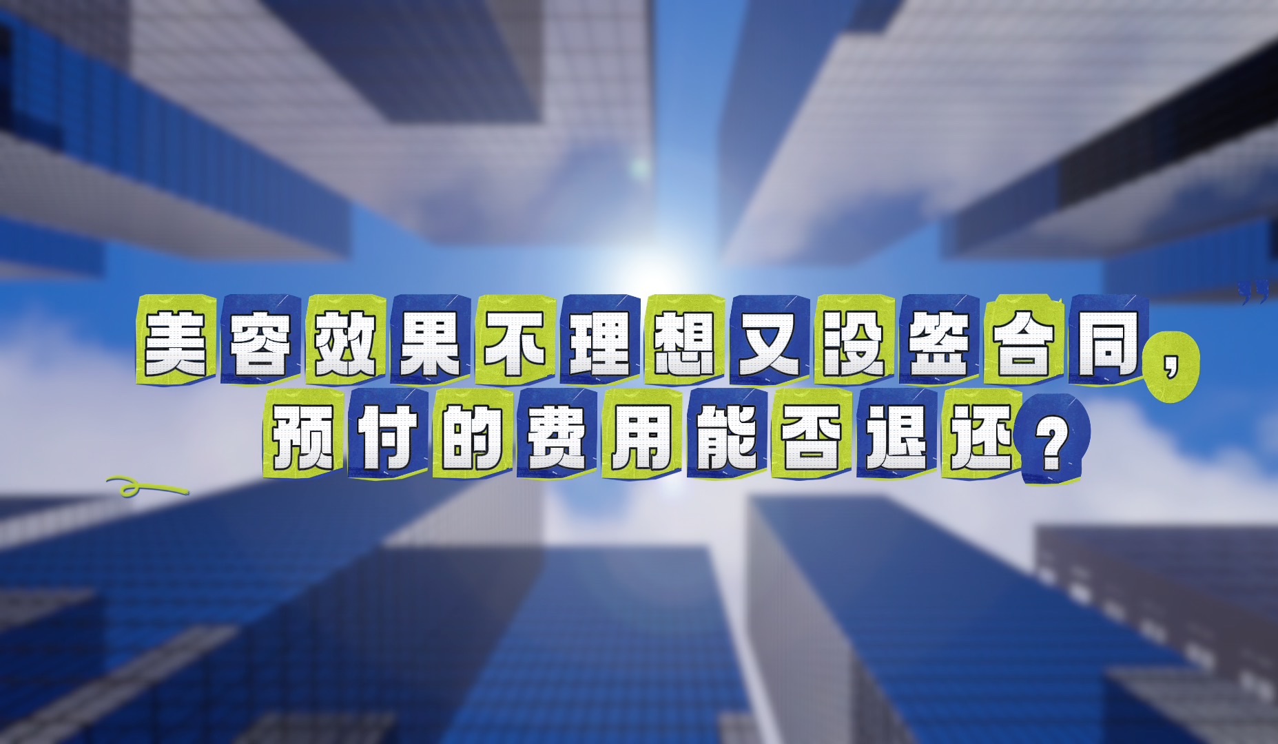 美容效果不理想又没签合同,预付的费用能否退还?哔哩哔哩bilibili