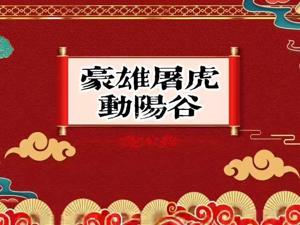 老郭单口相声《豪雄屠虎动阳谷》01哔哩哔哩bilibili