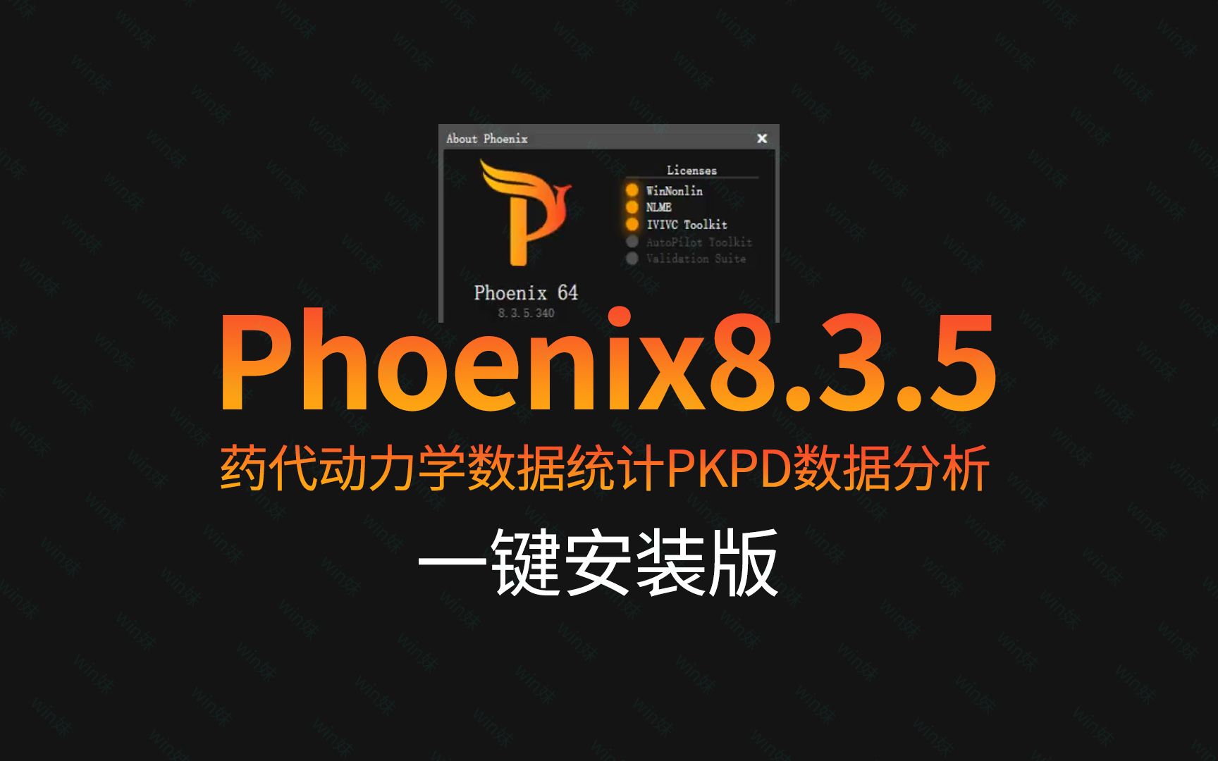 一键安装Phoenix 8.3.5 WinNonlin药代动力学数据统计PKPD数据分析软件Certara哔哩哔哩bilibili