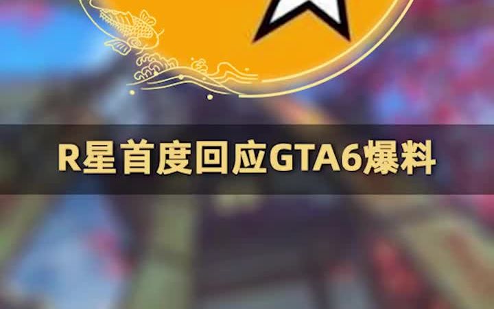 [图]R星首度回应GTA6爆料